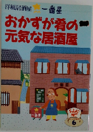 おかずが肴の元気な居酒屋