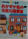 おかずが肴の元気な居酒屋