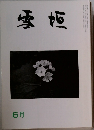 雪垣 6月