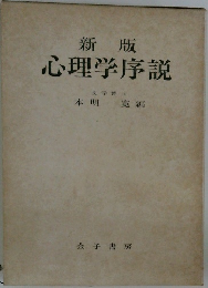 心理学序説