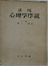 心理学序説