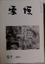 雪垣　274号