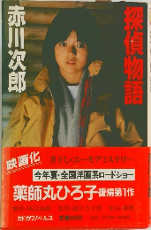 探偵物語