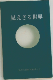 見えざる世界