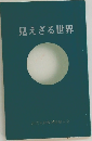 見えざる世界