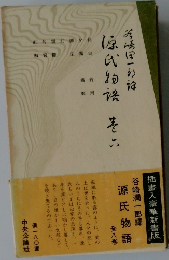 源氏物語　6