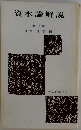 資本論解説  第三分冊