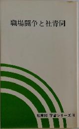 職場闘争と社青同