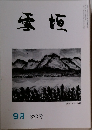 雪垣　322号