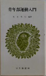 青年部運動入門