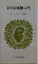 青年部運動入門