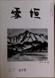 雪垣　2月 315号