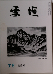 雪垣　356　平成十四年七月一日