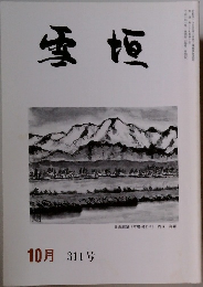 雪垣　311　10月号