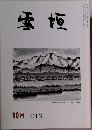 雪垣　311　10月号