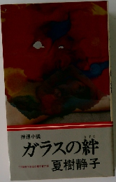 ガラスの絆