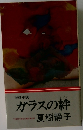ガラスの絆