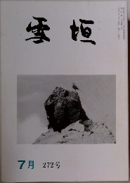 雪垣　7月　272号