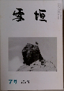 雪垣　7月　272号