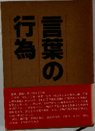 言葉の行為
