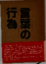 言葉の行為