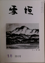 雪垣　314　1月 号
