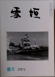 雪垣　273号