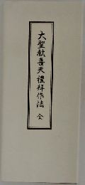 大聖歓喜天禮拜作法　全