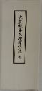 大聖歓喜天禮拜作法　全