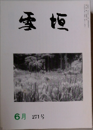 雪垣　6月　271号