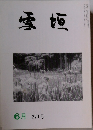 雪垣　6月　271号