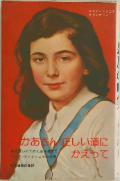 おかあさん正しい道にかえって