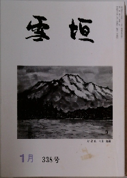 雪垣　1月 338号