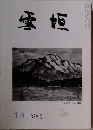 雪垣　1月 338号