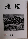 雪垣　337号