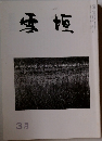 雪垣　平成七年三月号