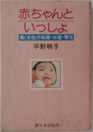 赤ちゃんといっしょ