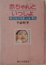 赤ちゃんといっしょ