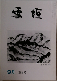 雪垣　286号　9月