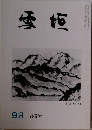 雪垣　286号　9月