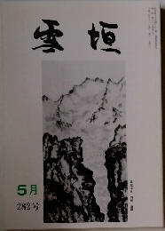 雪垣　282号