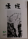雪垣　282号
