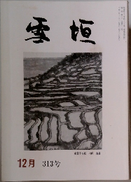 雪垣 12月　313号　
