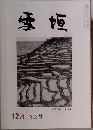 雪垣 12月　313号　