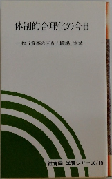 体制的合理化の今日