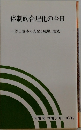 体制的合理化の今日