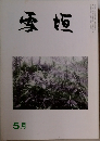 雪垣　平成七年五月一日発行
