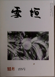 雪垣　275　平成七年十月一日発行