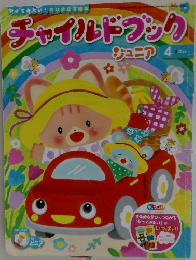 チャイルドブック　ジュニア　2022年4月号