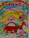チャイルドブック　ジュニア　2022年4月号